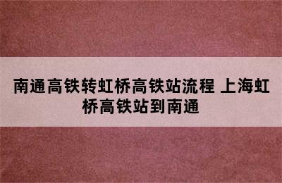 南通高铁转虹桥高铁站流程 上海虹桥高铁站到南通